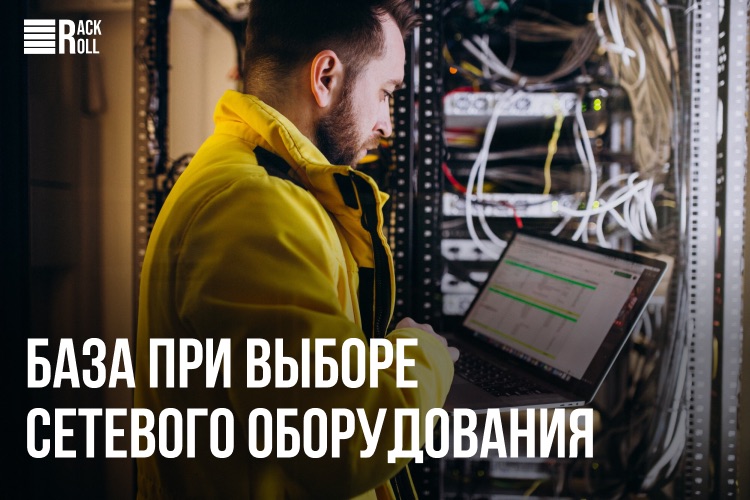 Как выбрать сетевое оборудование