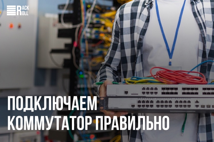 Подключение и настройка коммутатора: Пошаговое руководство для оптимизации вашей сетевой инфраструктуры